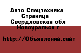 Авто Спецтехника - Страница 4 . Свердловская обл.,Новоуральск г.